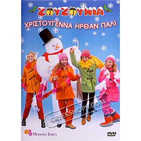 Hristougenna Irthan Pali (Childrens Christmas Carols) by Ta Zouzounia (NTSC/PAL)  CST