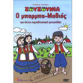 Zouzounia, O Mbarmba Mathios kai alla Paradosiaka Tragoudia DVD (NTSC)