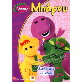 Barney vol 13: Atelioto Paihnidi (Endless Play), In Greek (PAL)