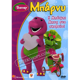 Barney vol 19: Baby Bop goes to School, In Greek (PAL)