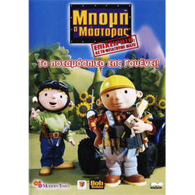 Bob the Builder 9 : Bob O Mastoras - To Potamospito Tis Gouenti  DVD (PAL) 
