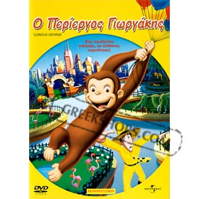O Periergos Yiorgakis - Curious George - DVD (PAL / Zone 2) In Greek
