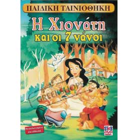 Snow White & the Seven Dwarfs - DVD in Greek (Pal Zones)
