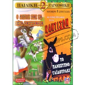 Bad Wolf & the Seven Little Lambs / Return of Kadison the Smart Donkey - DVD in Greek (Pal Zones)