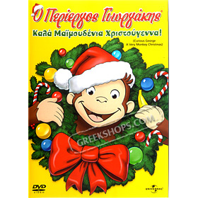 O Periergos Giorgakis - Curious George - Kala Maimoudenia Hristoygenna! DVD (Pal / Zone 2) In Greek