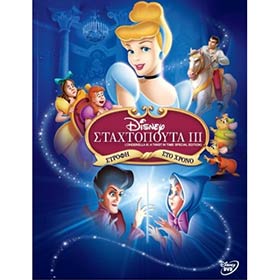 Disney :: Stahtopouta Strofi Sto Hrono - Cinderella III Twist in Time- DVD (PAL / Zone 2)