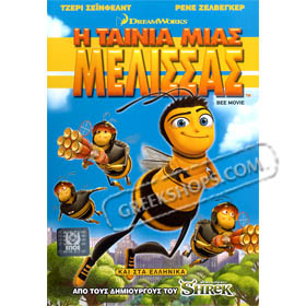 Dreamworks :: H Tenia Mias Melissas (Bee Movie) DVD (PAL/Zone 2)