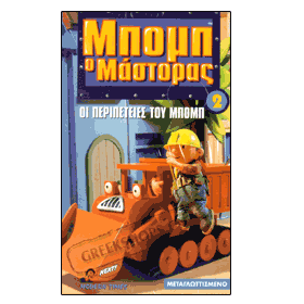 Bob The Builder 2 VHS (NTSC) Age 3-8    Clearance 20% off  