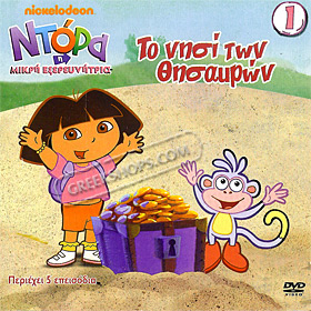 Dora the Explorer : To Nisi twn Thisavron,  Vol. 1, In Greek (PAL)