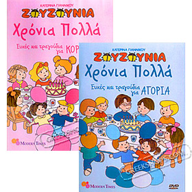 Ta Zouzounia Tragoudoun Hronia Polla kai efhes gia Koritsia & Agoria DVD Set (NTSC)