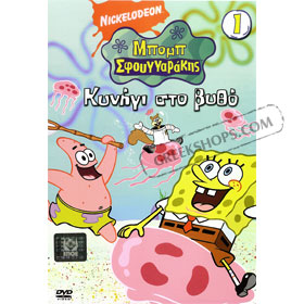 SpongeBob Volume 1 : Kinigi Ston Vitho DVD (PAL)