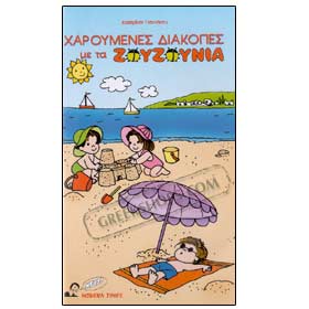 Haroumenes Diakopes Me Ta Zozounakia VHS (NTSC)   Clearance 20% off  