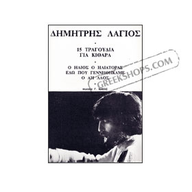 Dimitris Lagios - O Ilios O Iliatoras - for Guitar