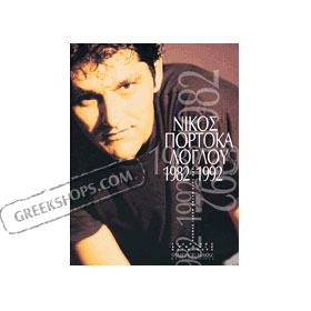 Nikos Portokaloglou - Collection 1982-1992 - Piano / Keyboard / Guitar 