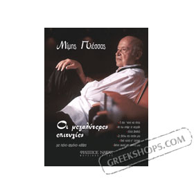 Plessas Oi Megalitere Epitihies - Composers