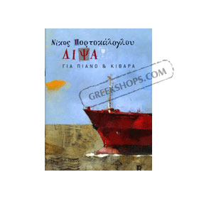 Portokaloglou Nikos - Dipsa - Composers