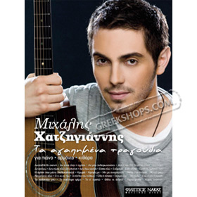 Mihalis Hatzigiannis - Ta Agapimena Tragroudia: For Guitar, Piano, Synthesizer