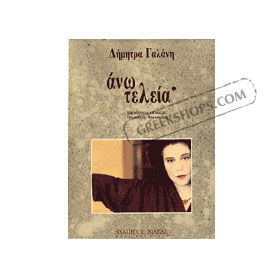 Dimitra Galani - Ano Telia - Books on Music