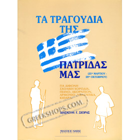 Giorgos Sioras - The Songs of Our Country (Tragoudia tis Patridas mas) - for Voice / Choral