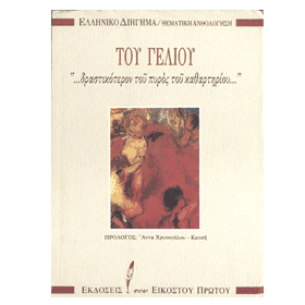 Modern Greek Literature Thematic Anthology :: Tou Geliou, In Greek