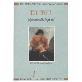 Modern Greek Literature Thematic Anthology :: Tou Erota, In Greek