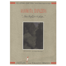 Modern Greek Literature Thematic Anthology :: Alokota, Paraksena, In Greek