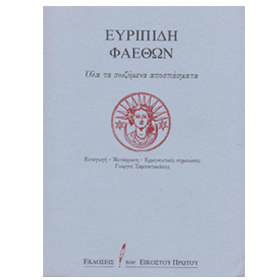Ancient Greek Anthology - Euripides :: Phaidon, In Ancient and Modern Greek