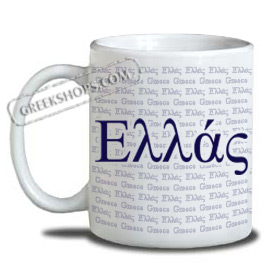 Coffee Mug - Greece ( in Greek )