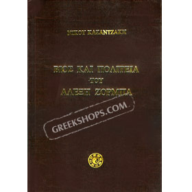 The Life of Alex Zorbas by Nick Kazatzakis in Greek