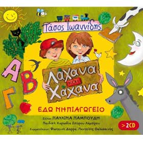 Lahana kai Hahana :: Edo Nipiagogeio - Greek Music CD