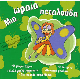 Mia Oraia Petalouda