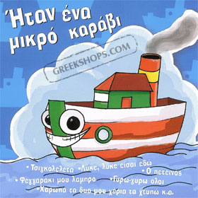 Itan ena mikro karavi