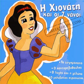 H Hionati kai oi Epta Nanoi and four more Greek Fairy tales