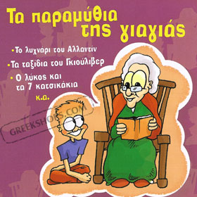 Ta paramithia tis giagias - Fairy Tales in Greek