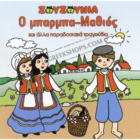 O Barba-Mathios CD - 18 Fun Songs