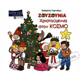 Ta Zouzounia / Hristougenna Ston Kosmo - Katerina Giannikou