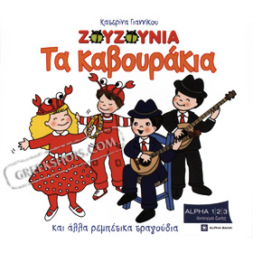 Ta Zouzounia / Ta Kavourakia Rembetika for Children - Katerina Giannikou