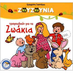 Ta Zouzounia Tragoudoun Gia Ta Zoakia CD