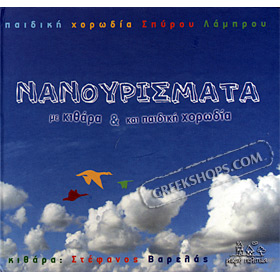 Nanourismata me kithara ke pediki horodia , Pediki Horodia Spirou Labrou