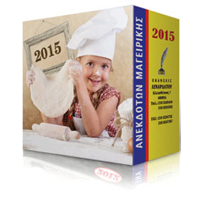 2015 Greek Orthodox calendar refill featuring Cooking Anecdotes (in Greek). 