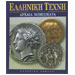 Ancient Greek Coins In Greek