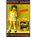 Vintage Greek Advertising Posters - Papadopoulos Cookies