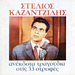 Anekdota Tragoudia Stis 33 Strofes, Stelios Kazandzidis 
