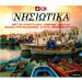Nisiotika - Greek Island Folk Songs Compilation 4CD