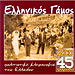 Ellinikos Gamos, Syllogi (2 CD)