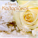 O Gamos Kalorizikos, Various Artists