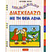 Diaskedazo Me Tin Theia Lena, Antigoni Metaxa (In Greek)