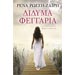 Ta Didima Feggaria, by Rena Rossi-Zairi, In Greek