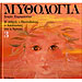 Mythology for Children, Athina, Poseidon, and Artemis, adaptation by Sofia Zarambouka 