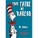 The Cat in the Hat, by Dr Seuss (In Greek)